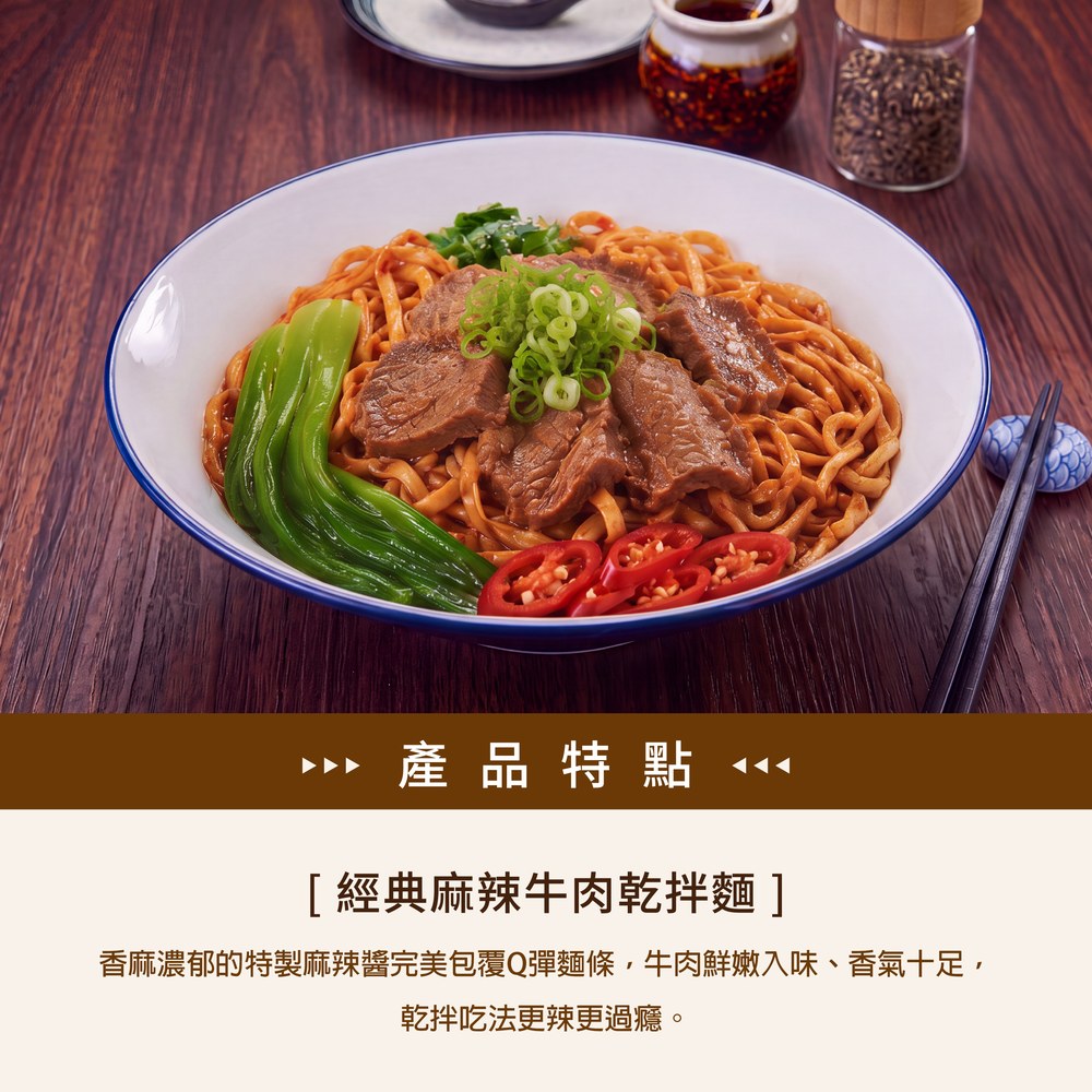 經典麻辣牛肉乾拌麵|附湯