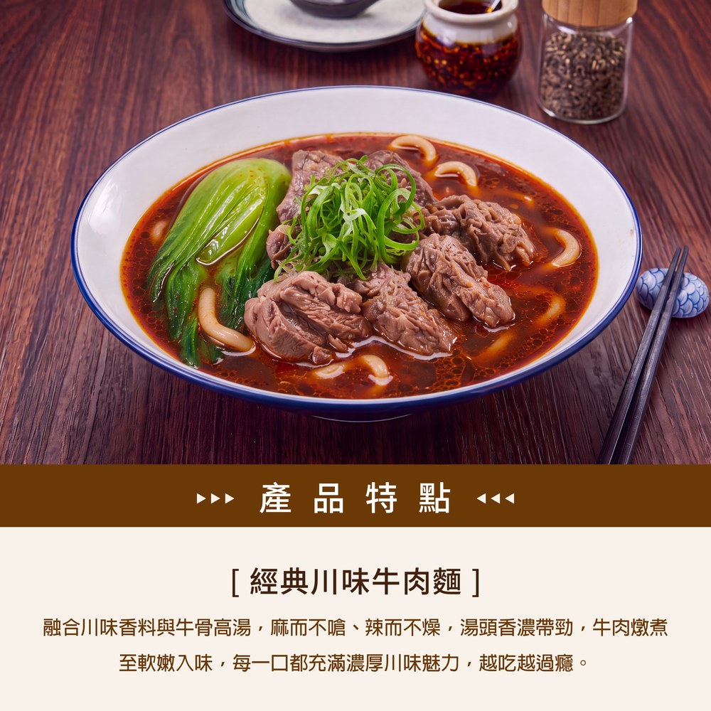 經典川味牛肉麵