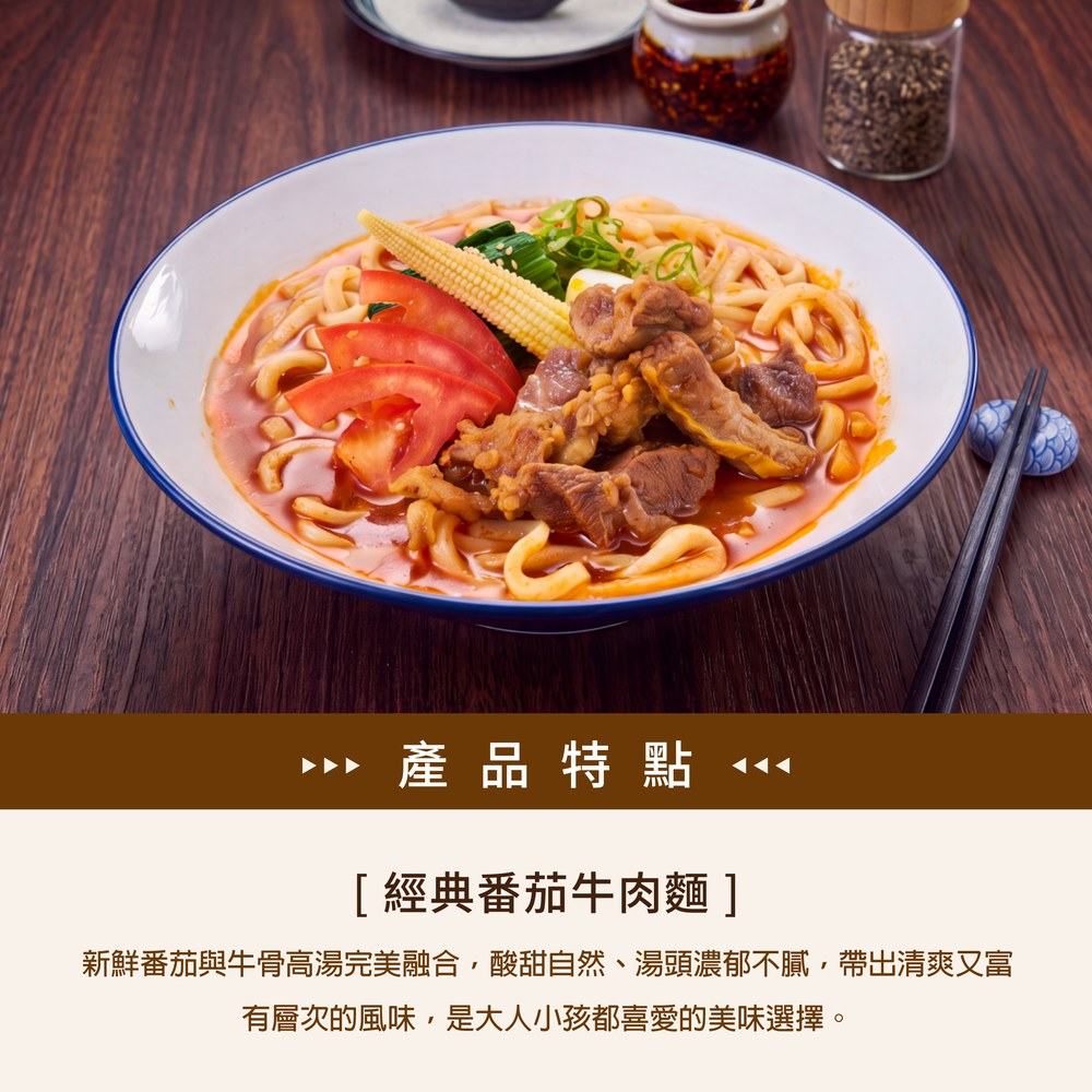 經典番茄牛肉麵