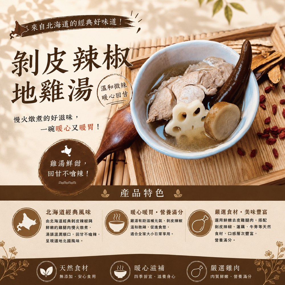 剝皮辣椒地雞湯