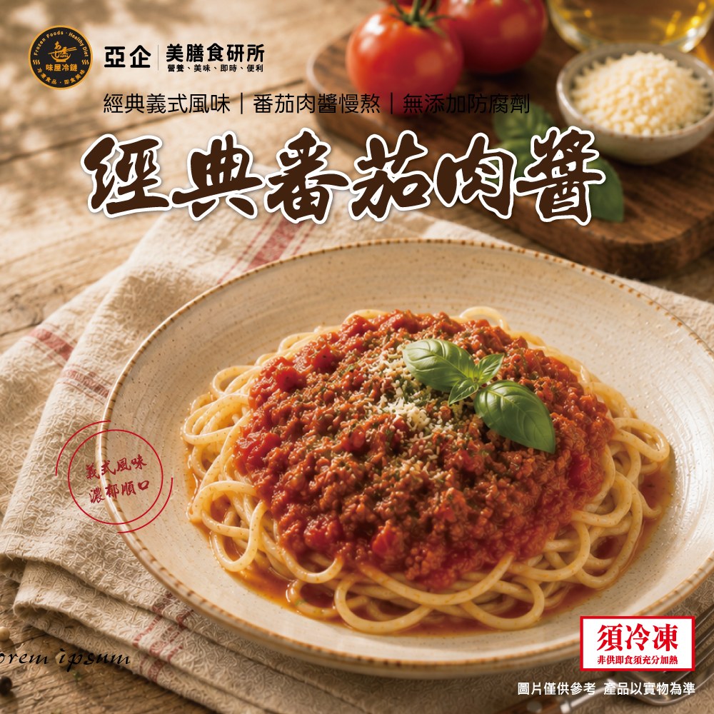 經典番茄肉醬