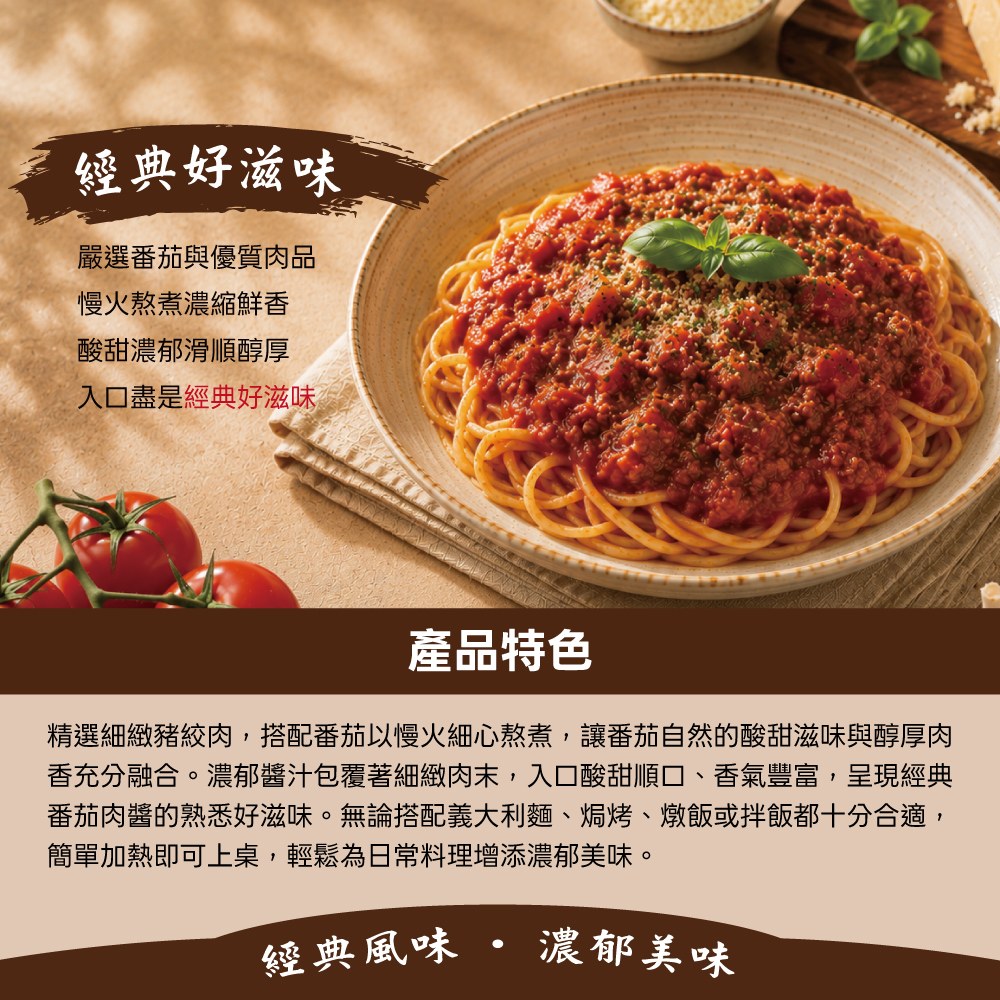 經典番茄肉醬