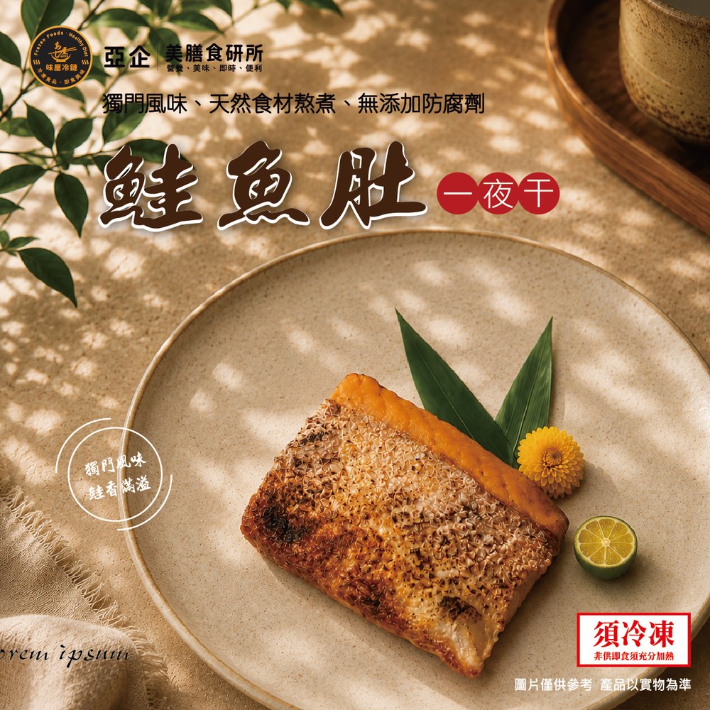 鮭魚肚一夜干