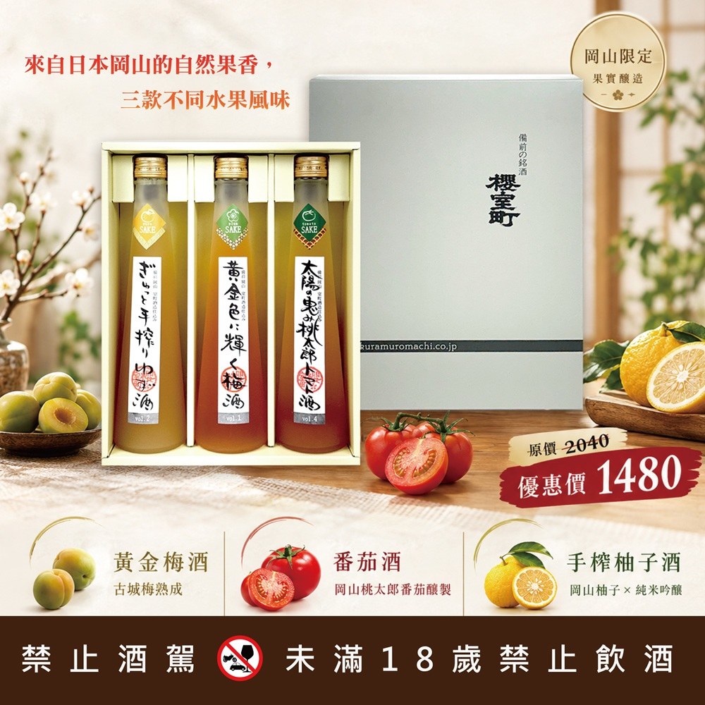 櫻室町 果實酒三入禮盒