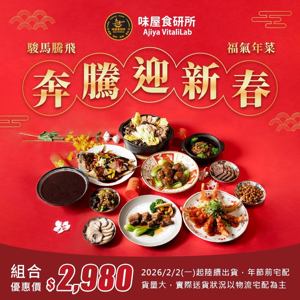 ✩✩駿馬騰飛・福氣年菜組預購✩✩