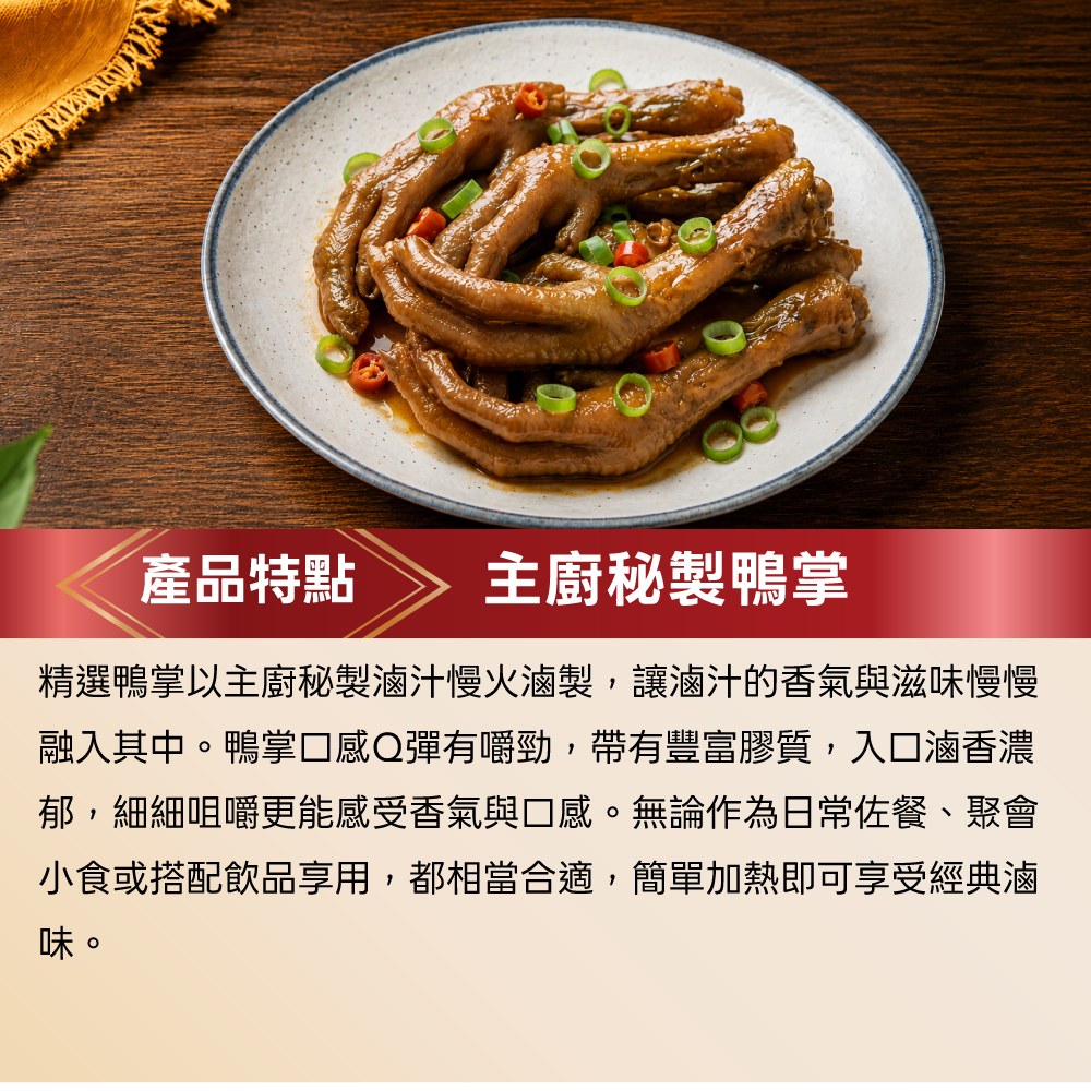 主廚秘製鴨掌