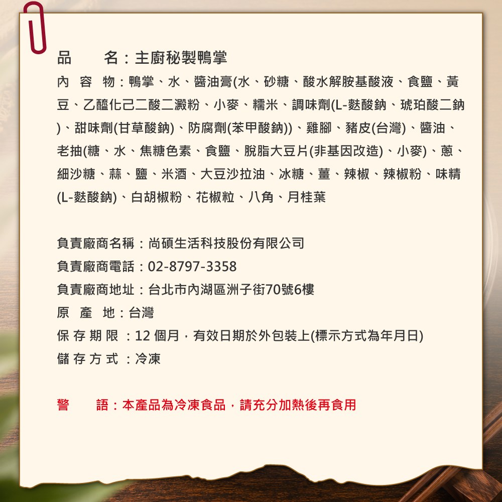 主廚秘製鴨掌