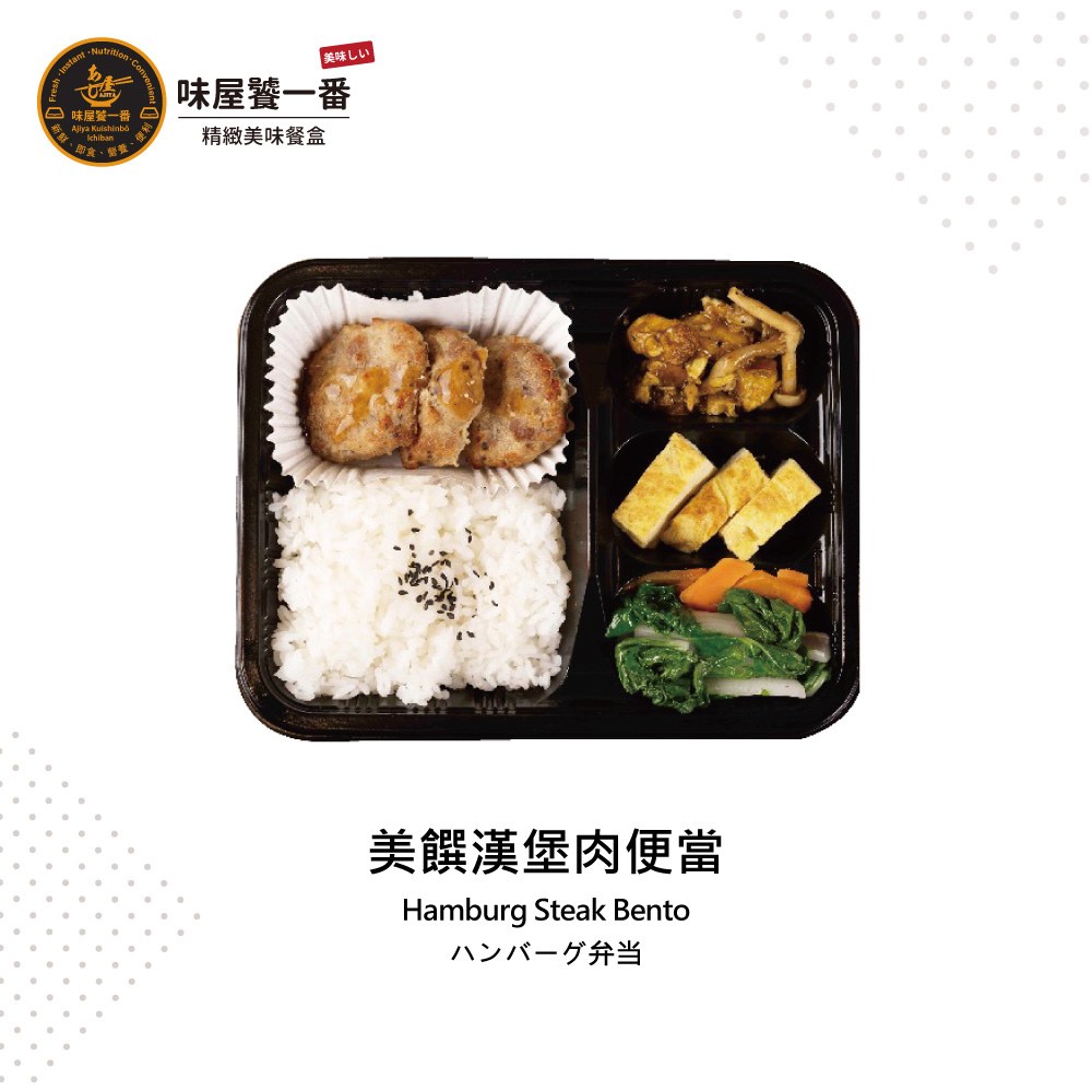 美饌漢堡肉便當
