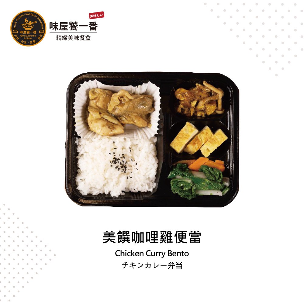 美饌咖哩雞便當