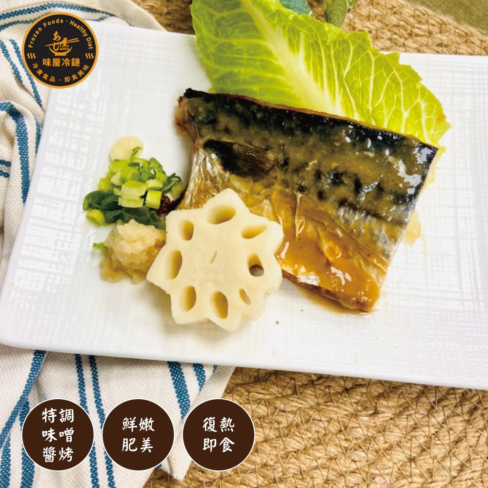 日式味噌鯖魚