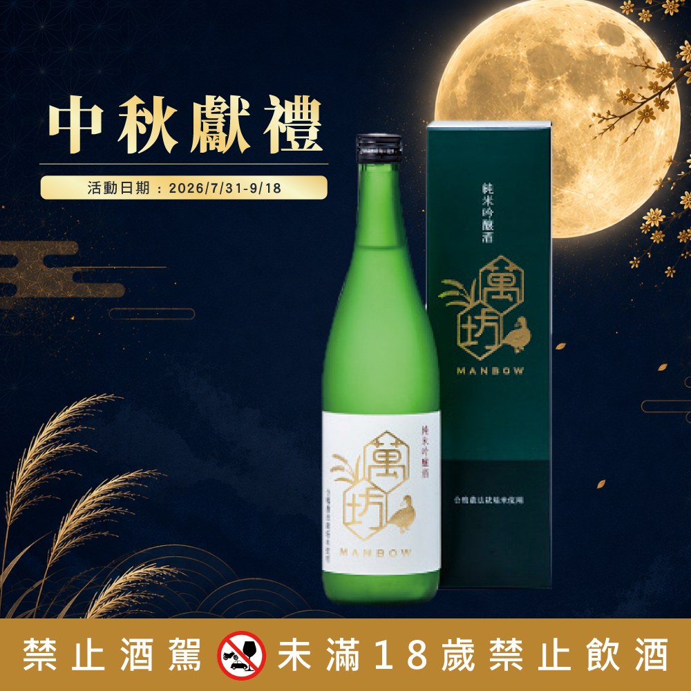 純米吟釀 萬坊