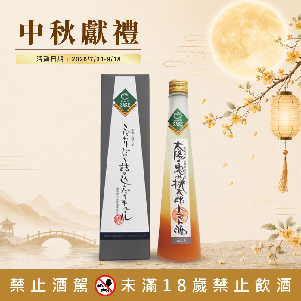 桃太郎番茄酒