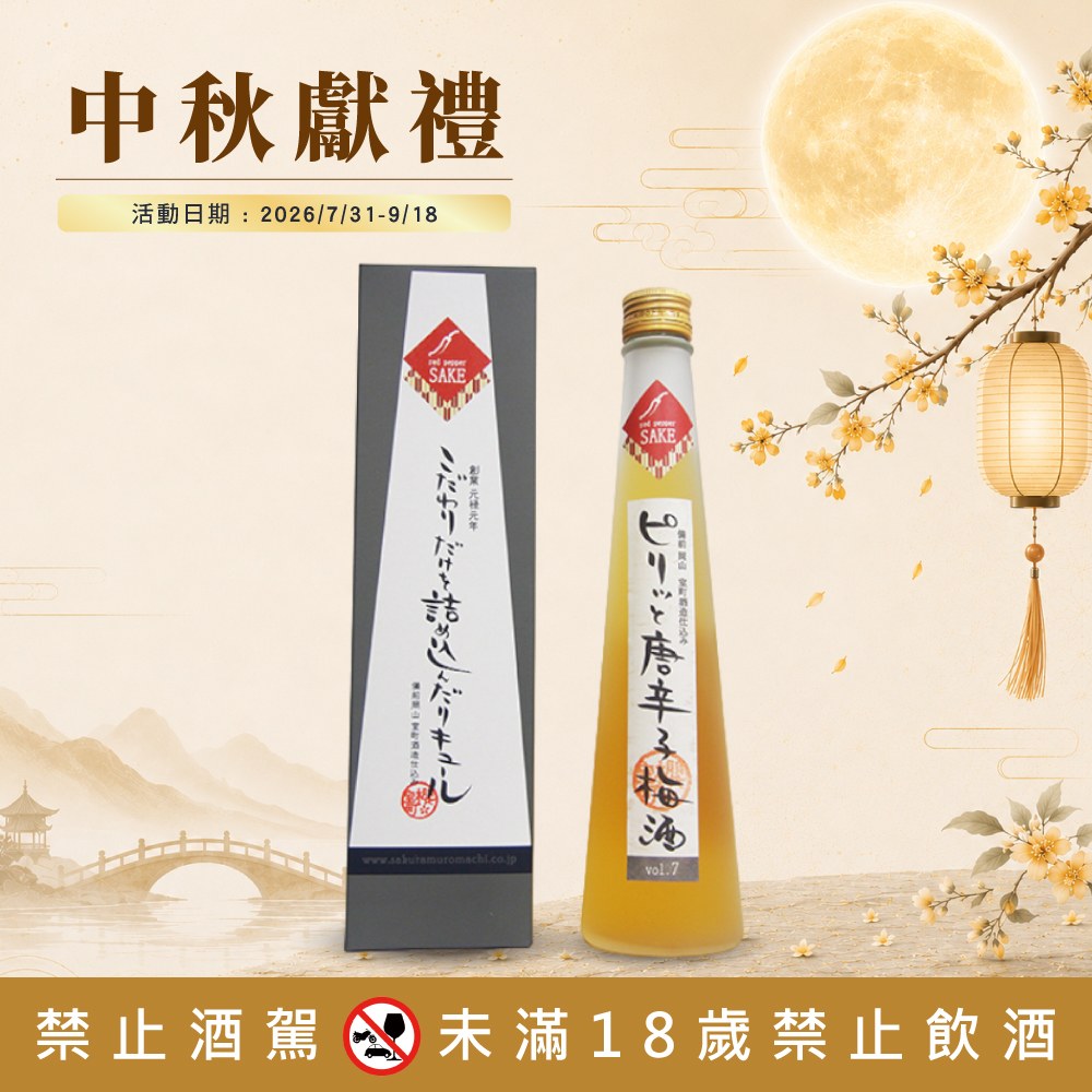 唐辛子梅酒