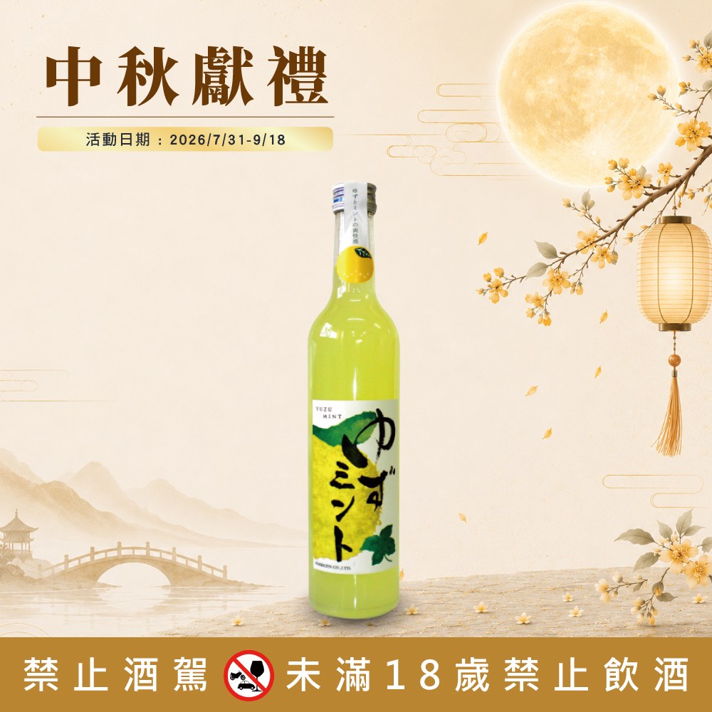 柚子薄荷酒