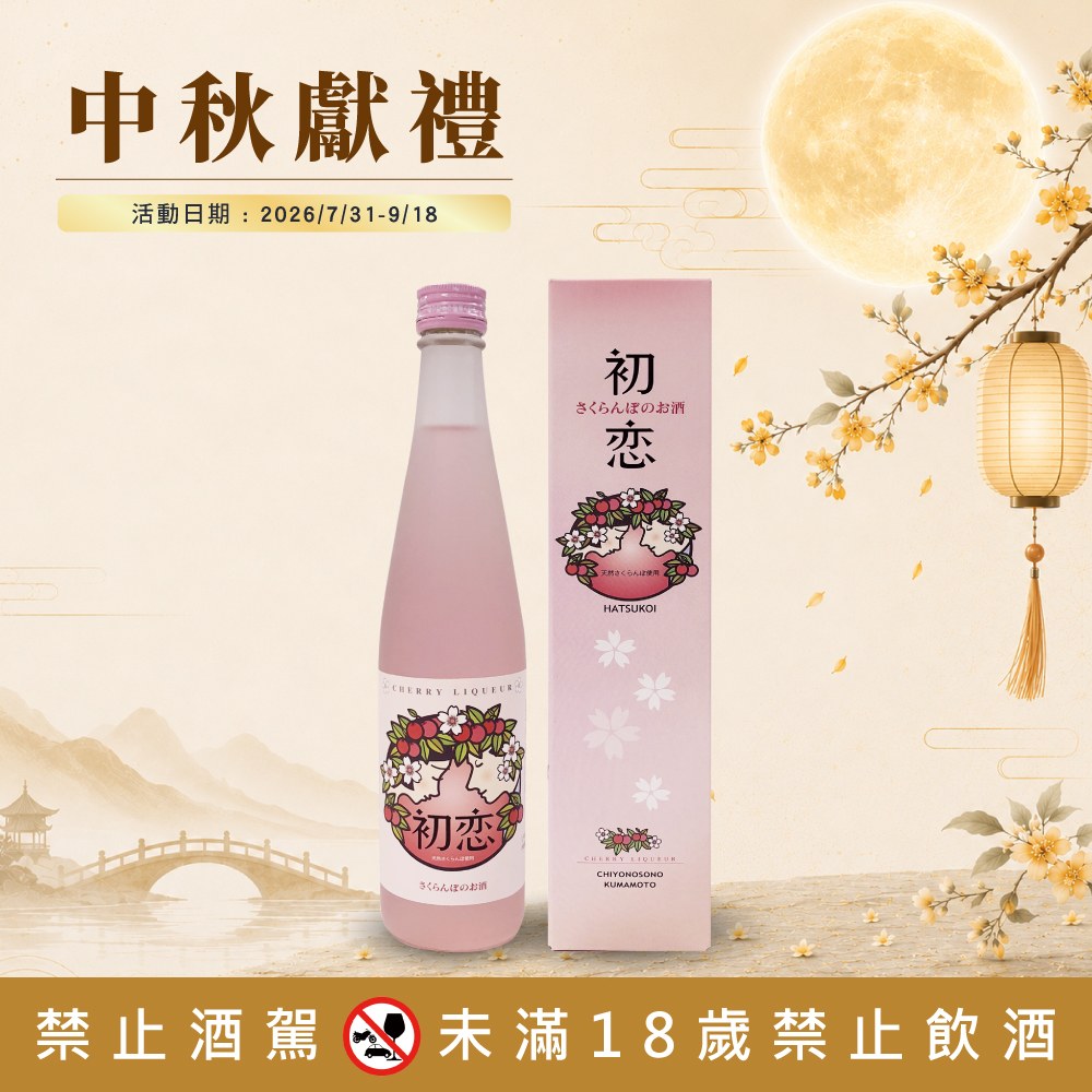 甜夏初戀櫻桃水果酒