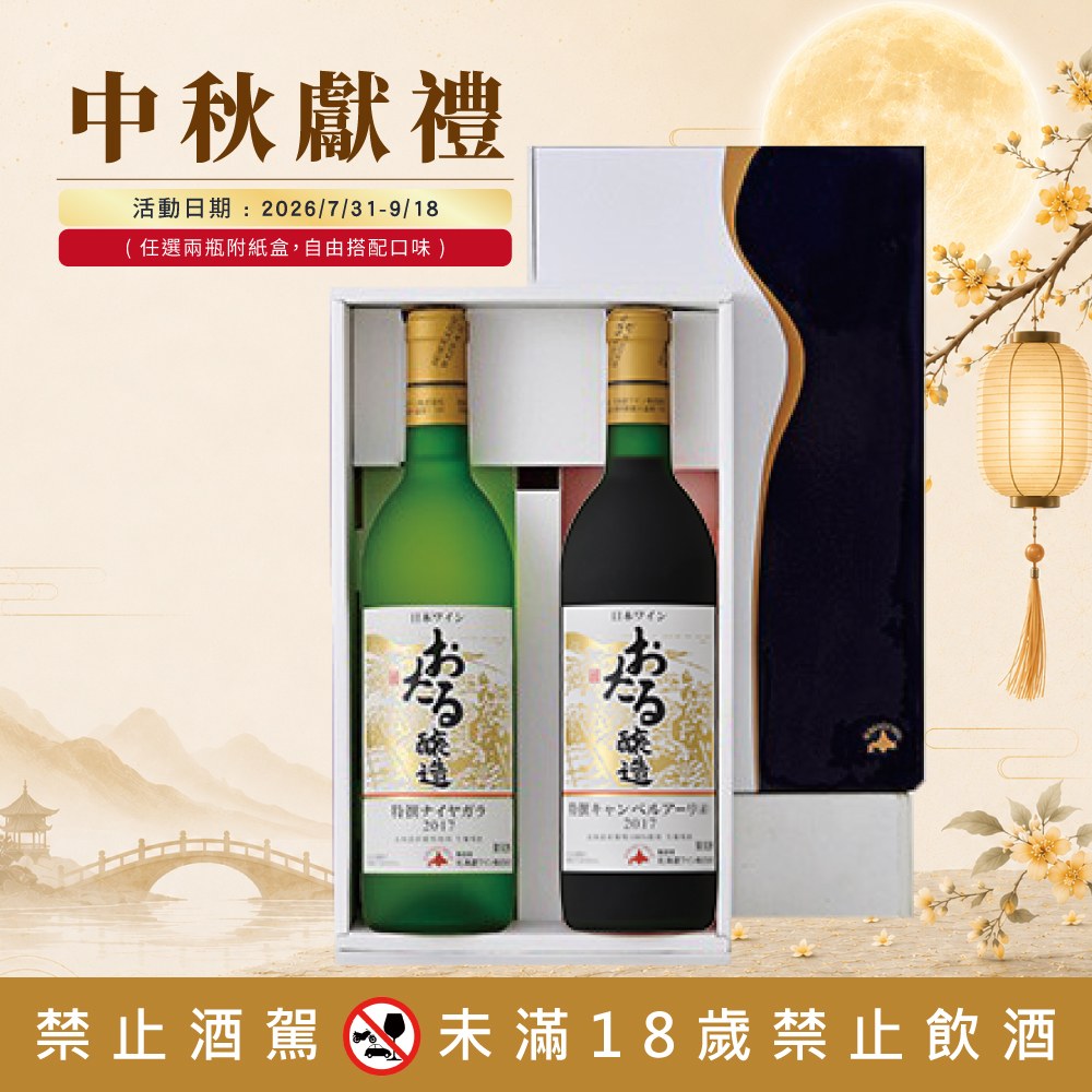 小樽葡萄酒特選禮盒