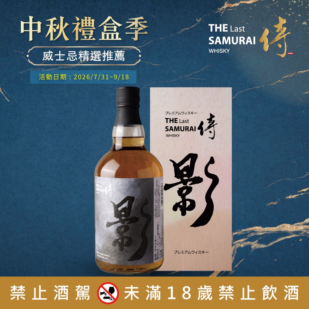 侍威士忌原酒-影