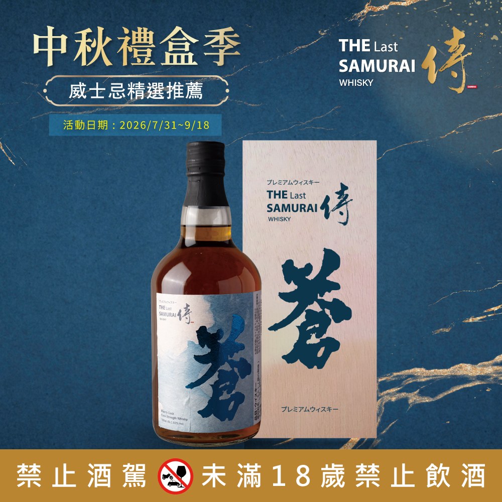 侍威士忌原酒-蒼