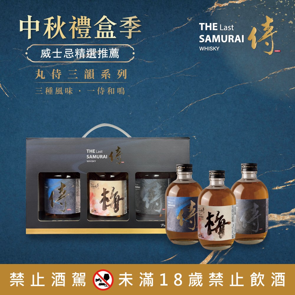 丸侍三韻威士忌禮盒