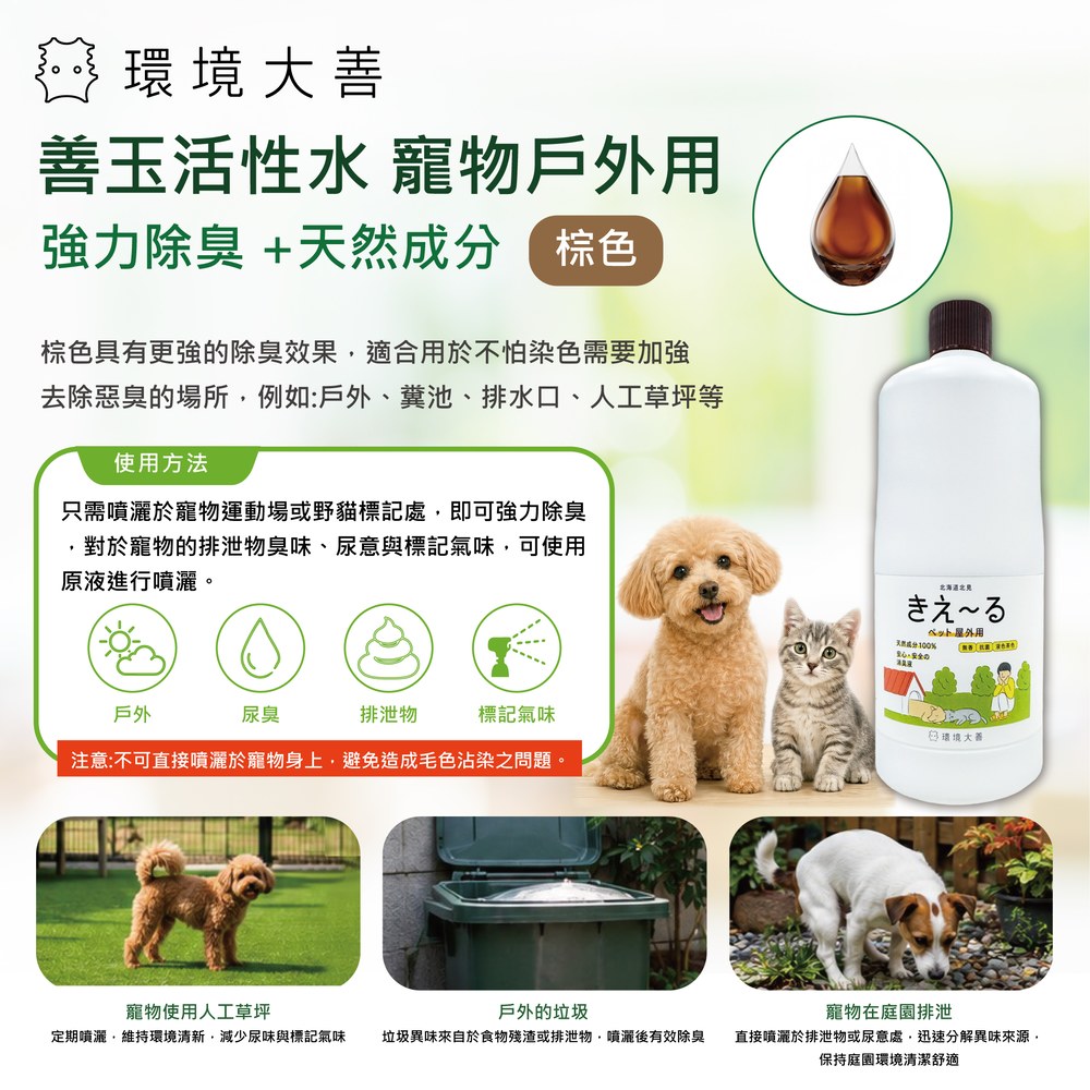  環境大善 善玉活性水 寵物戶外用
