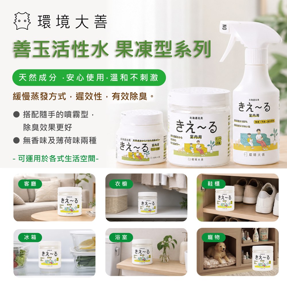 [即期特惠] 環境大善 善玉活性水 室内用果凍型