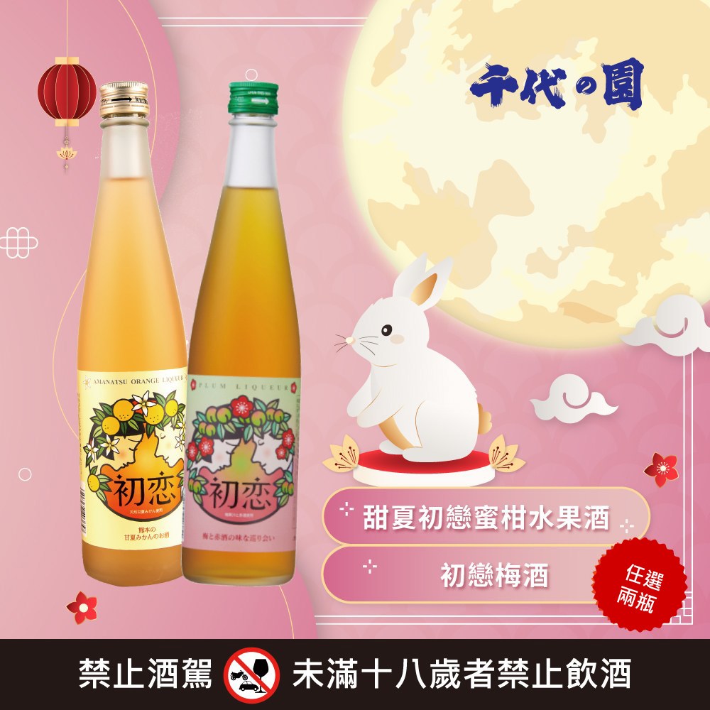 千代の園 初戀組合 任選2瓶特價