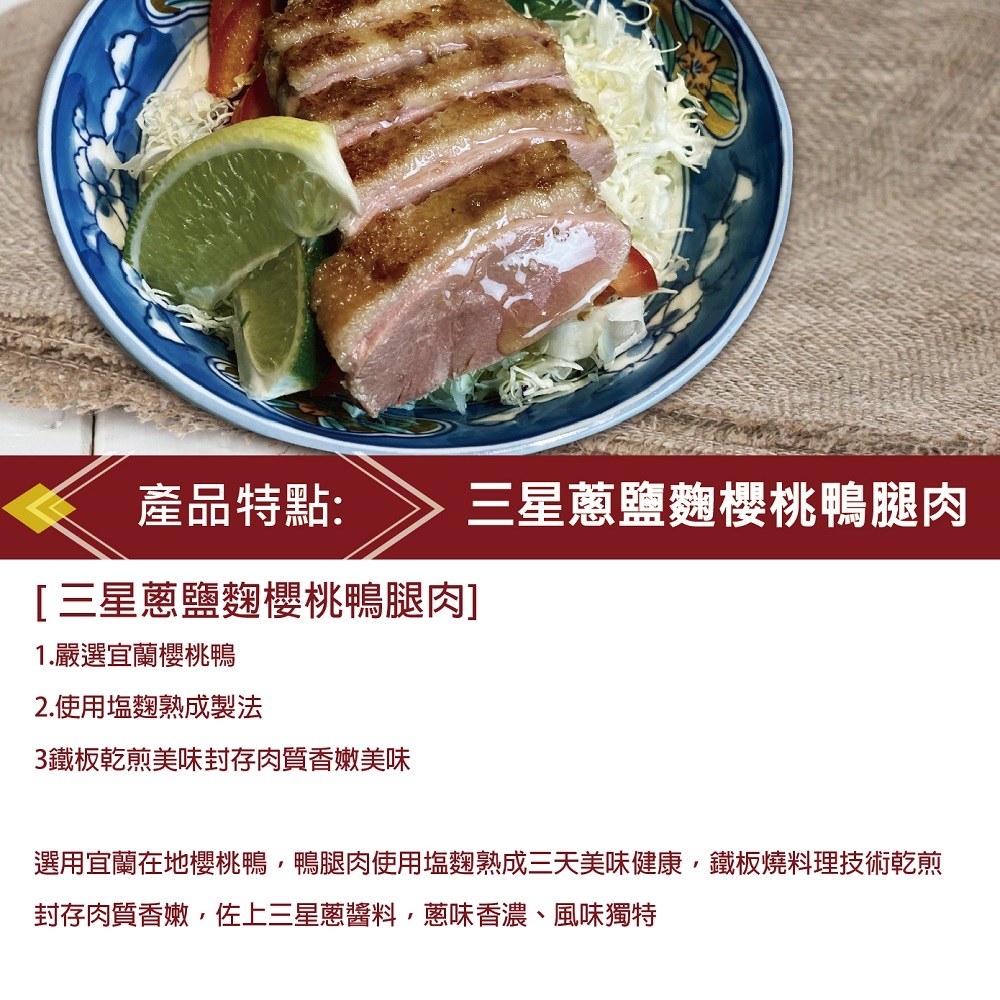 三星蔥鹽麴櫻桃鴨腿肉