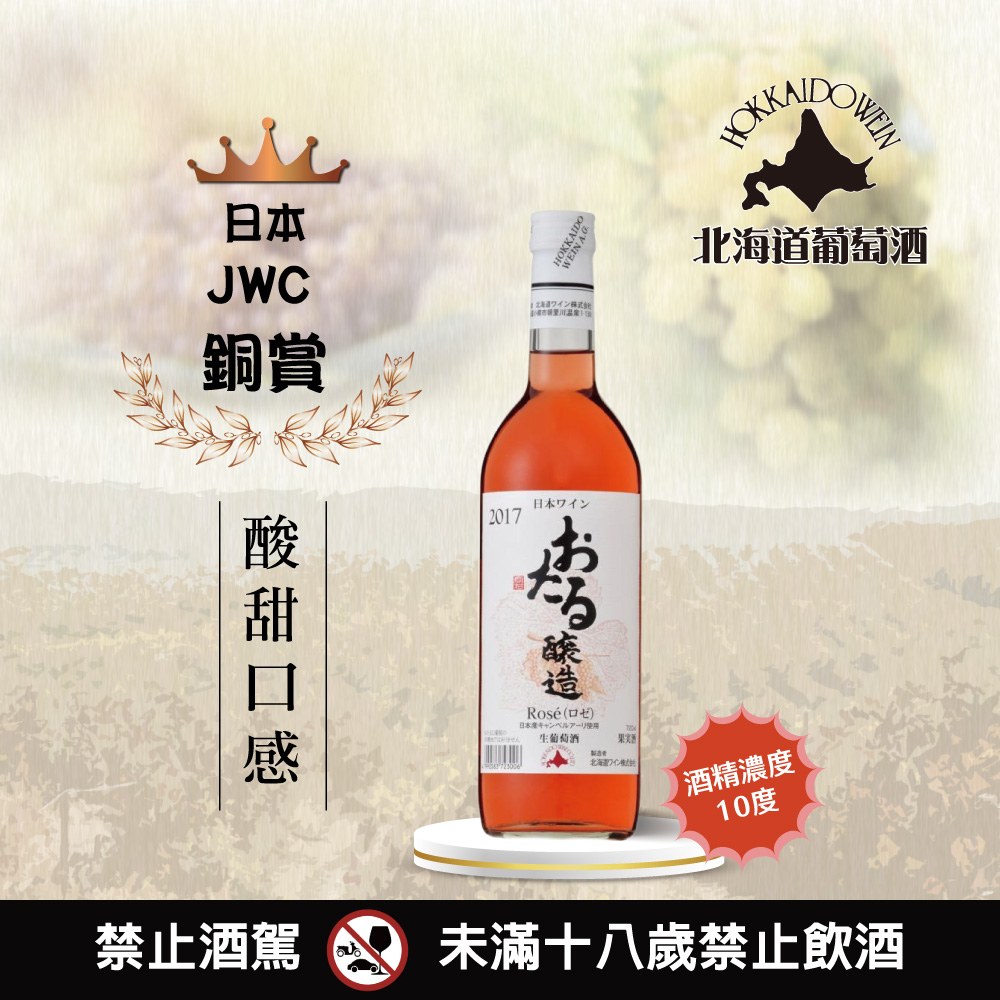 小樽生葡萄酒玫瑰