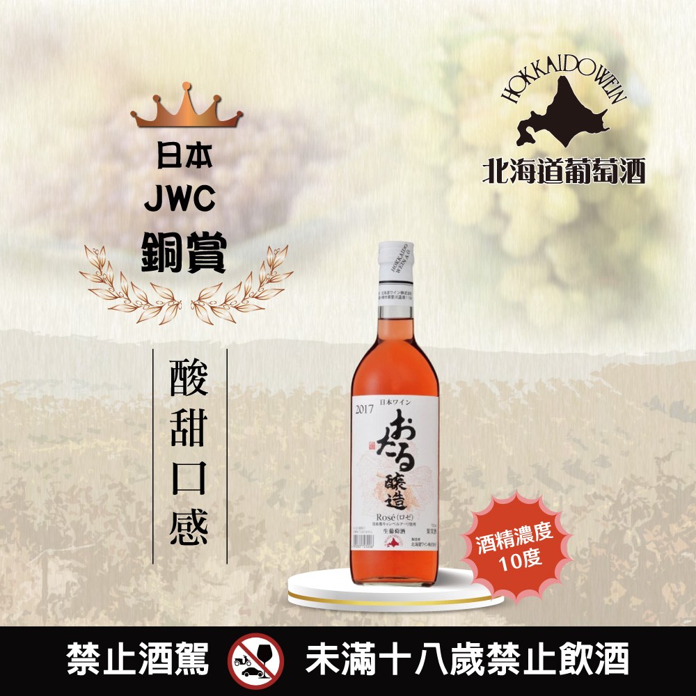 小樽生葡萄酒玫瑰