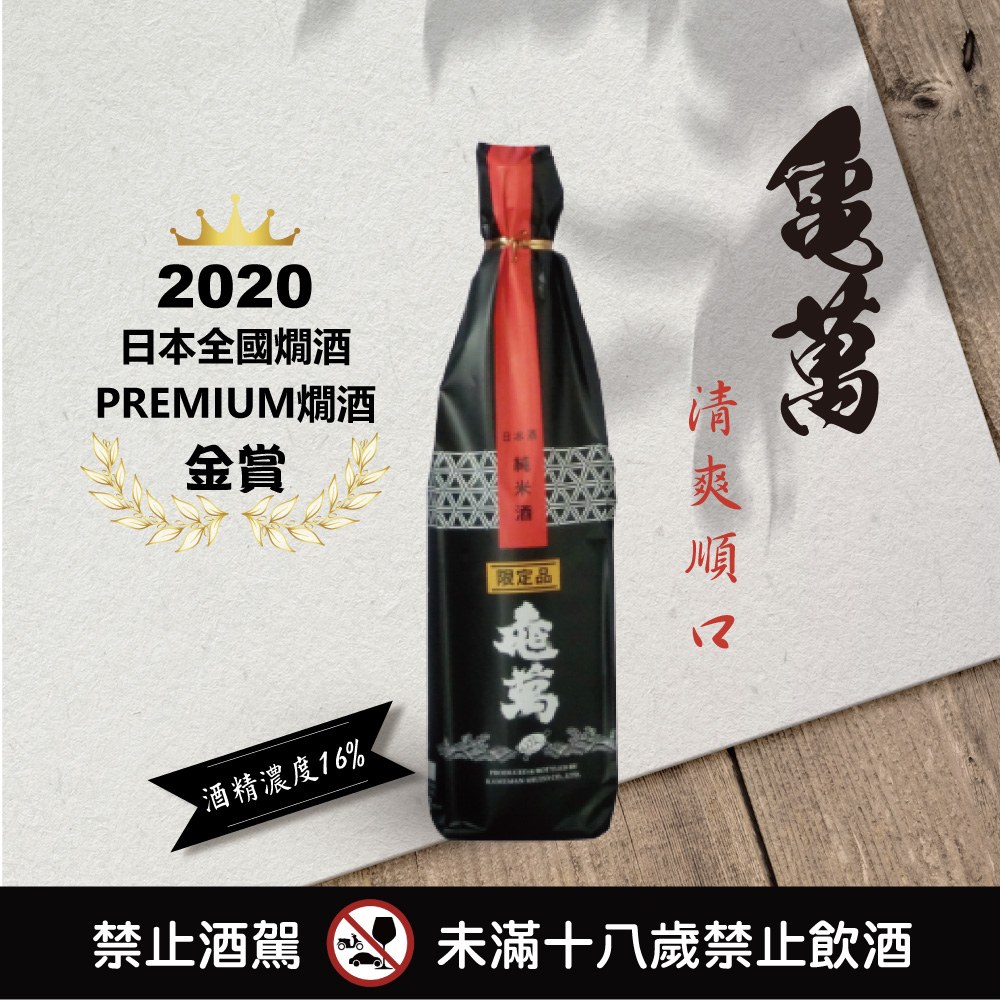 龜萬 純米限定酒