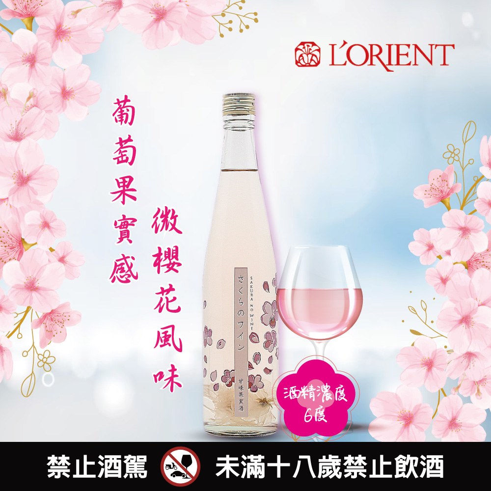 L'ORIENT 櫻花玫瑰酒