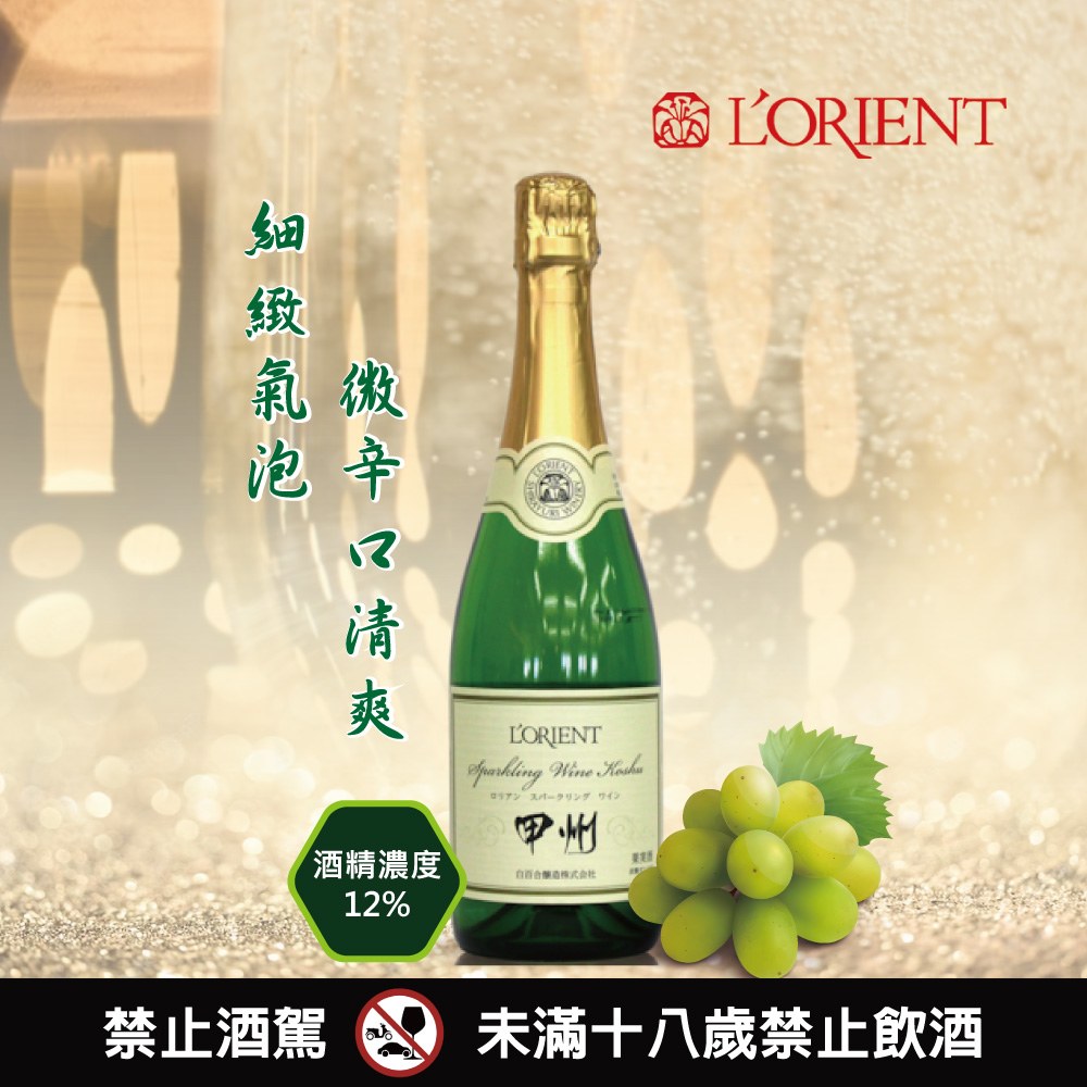 L'ORIENT 甲州葡萄氣泡酒(白)