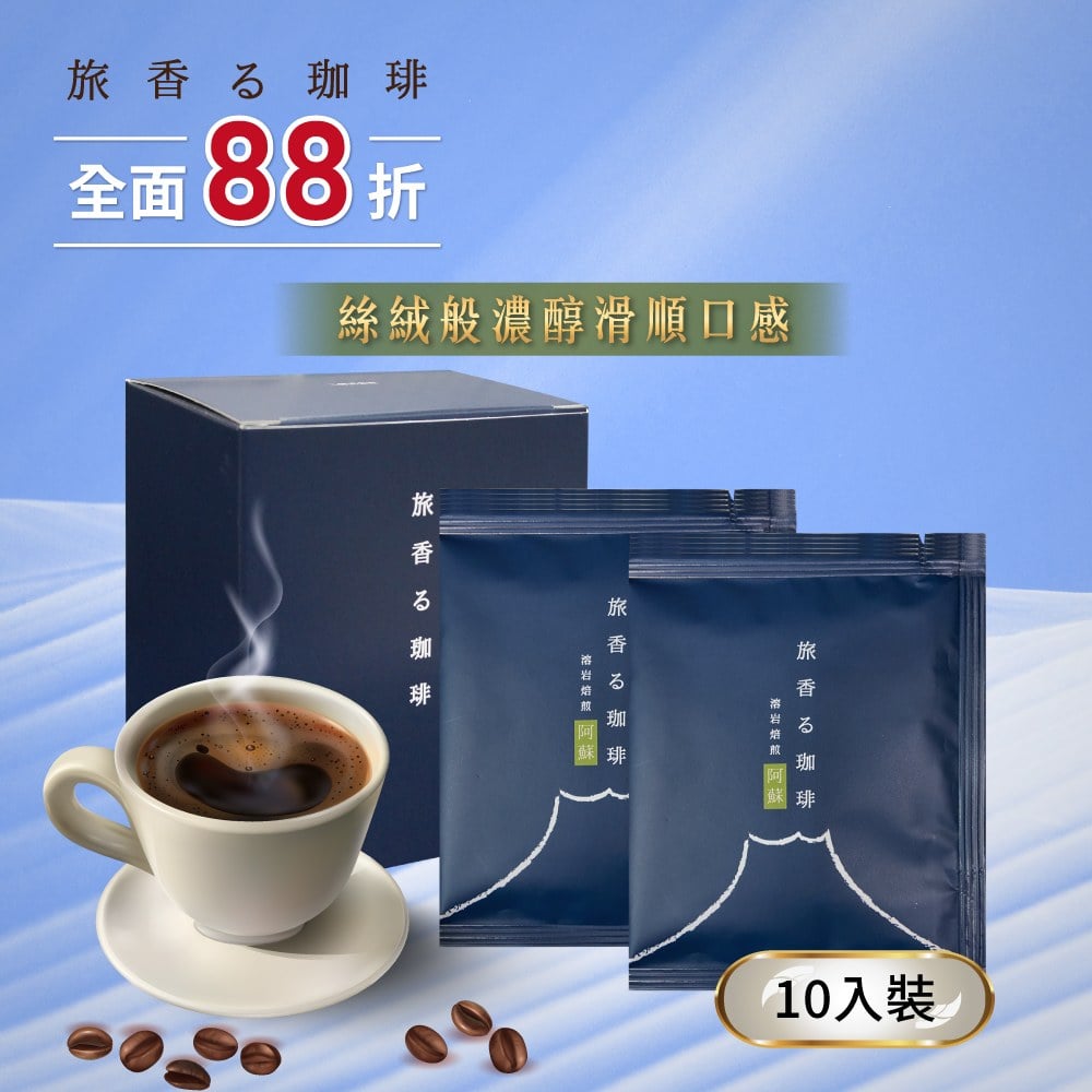 旅香咖啡濾掛禮盒-熔岩焙煎阿蘇