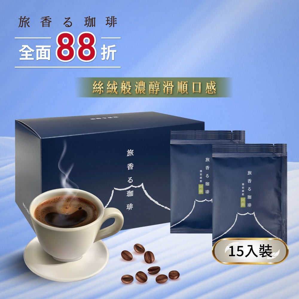 旅香咖啡濾掛禮盒-熔岩焙煎阿蘇