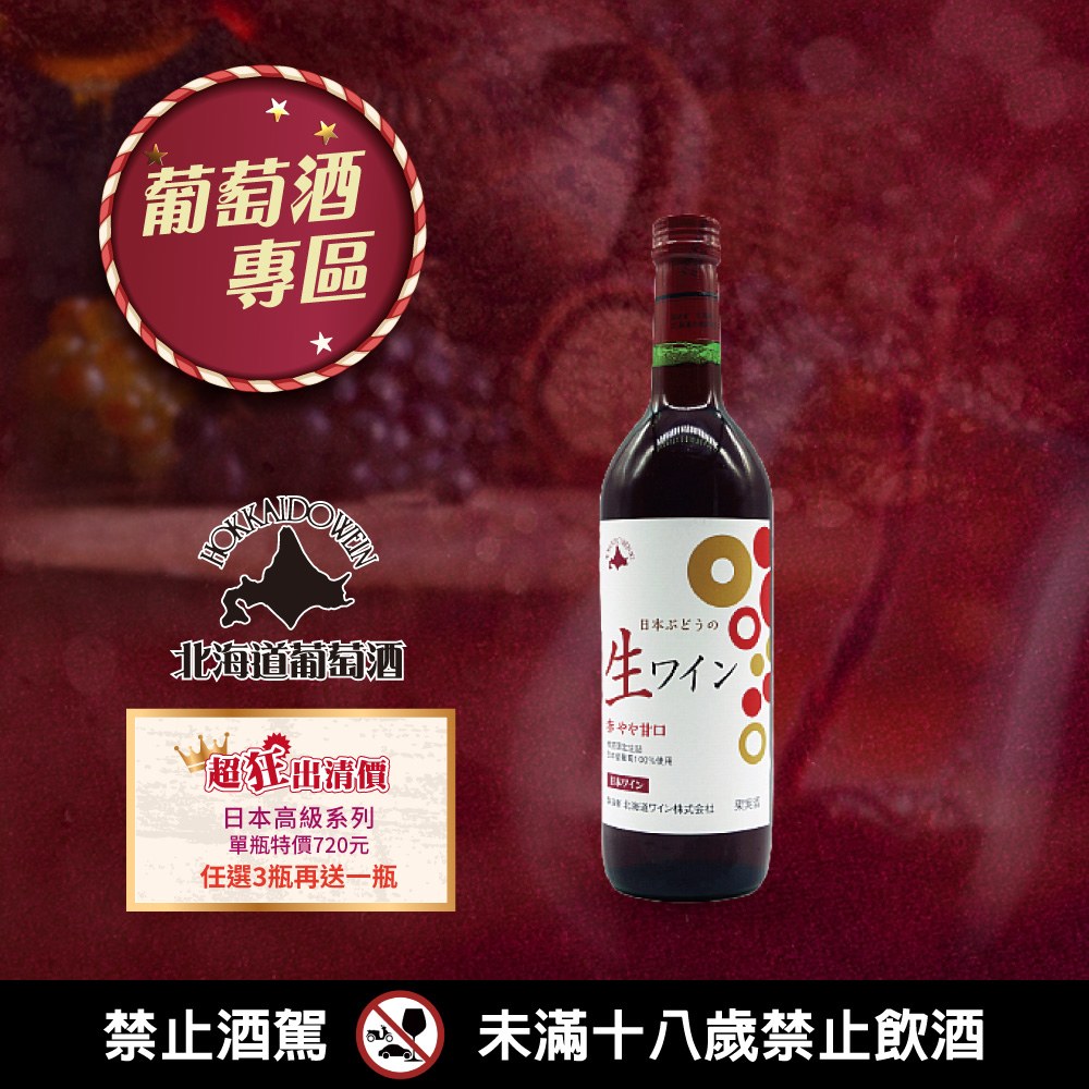 [ 2024台北國際酒展 ] 日本高級葡萄原酒系列 任選3瓶再送1瓶