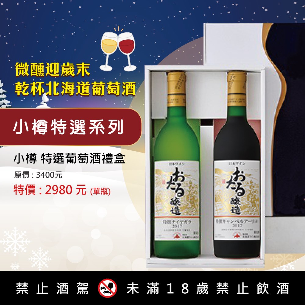 小樽特選葡萄酒禮盒