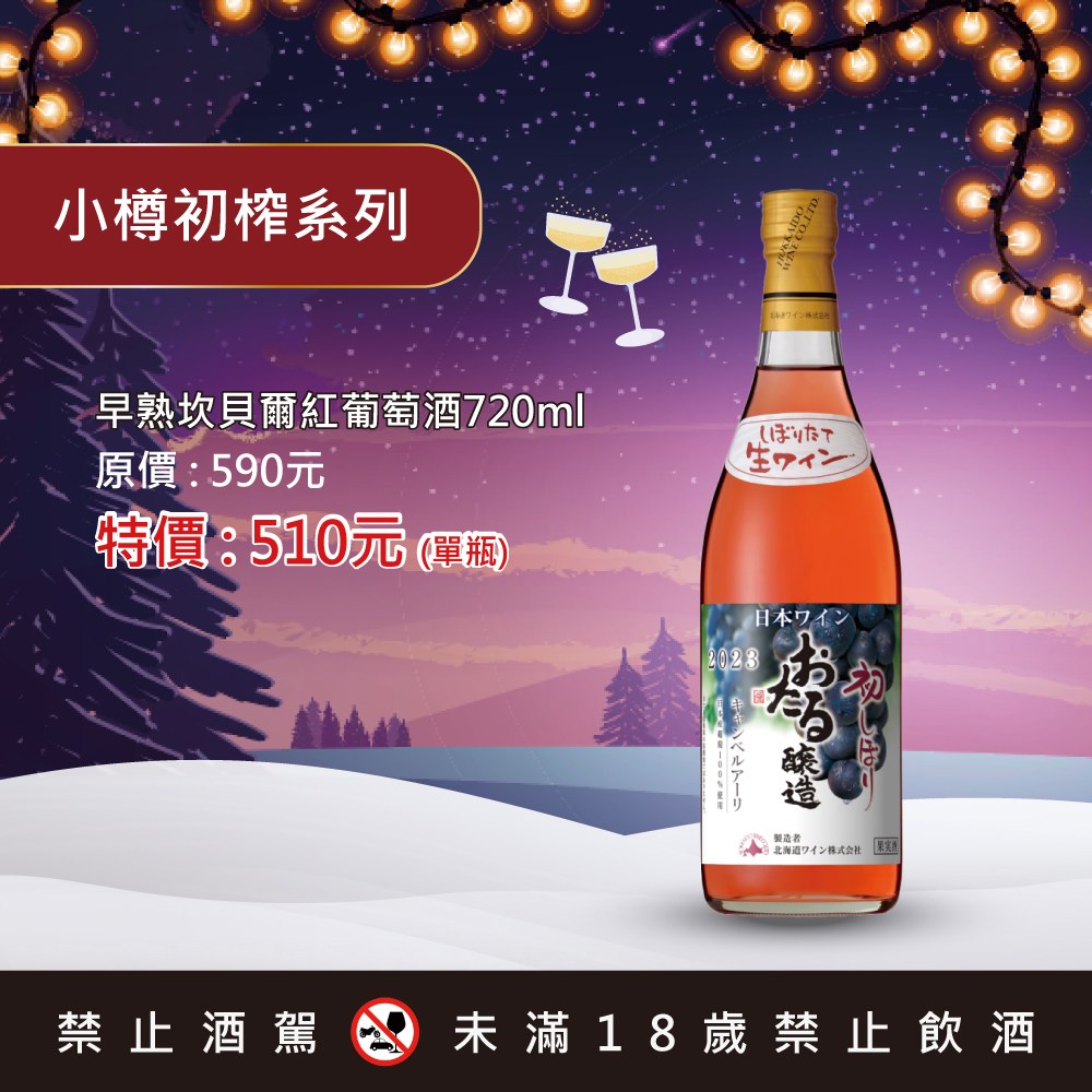 小樽初榨系列早熟坎貝爾紅葡萄酒