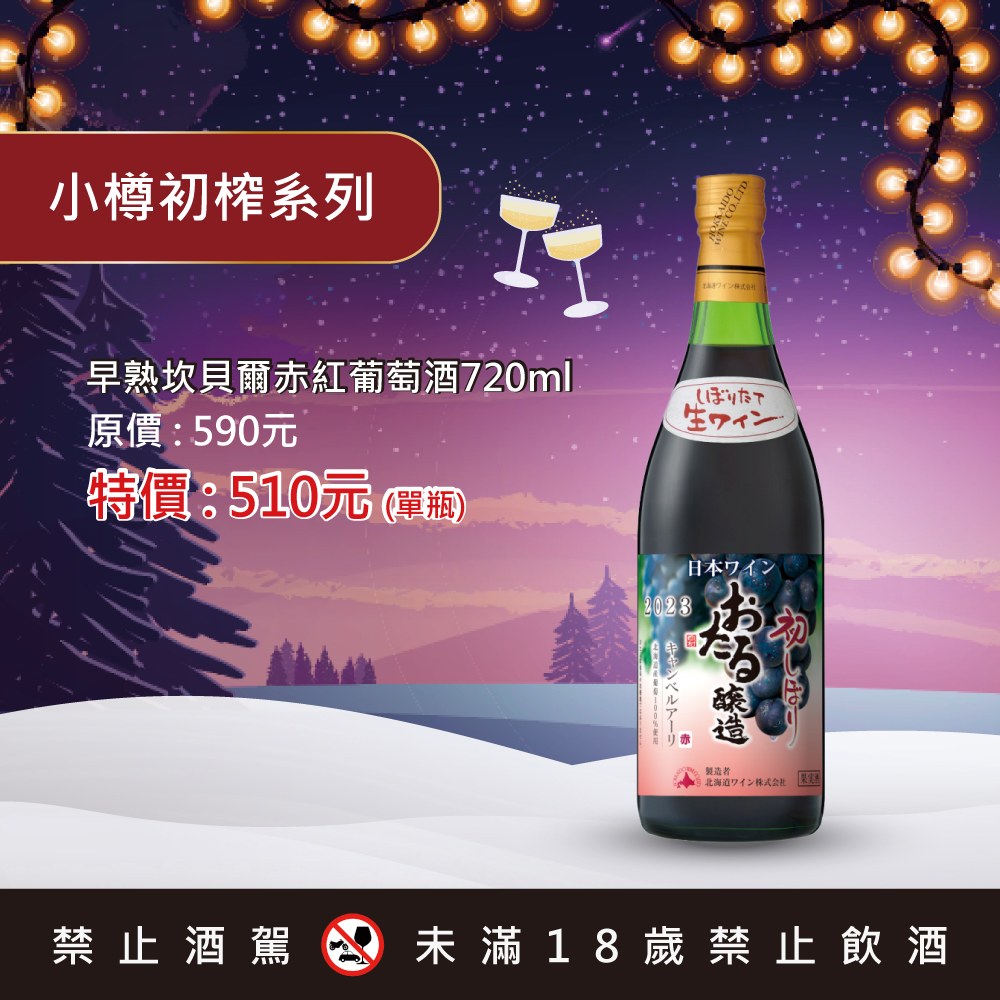 小樽初榨系列早熟坎貝爾赤紅葡萄酒