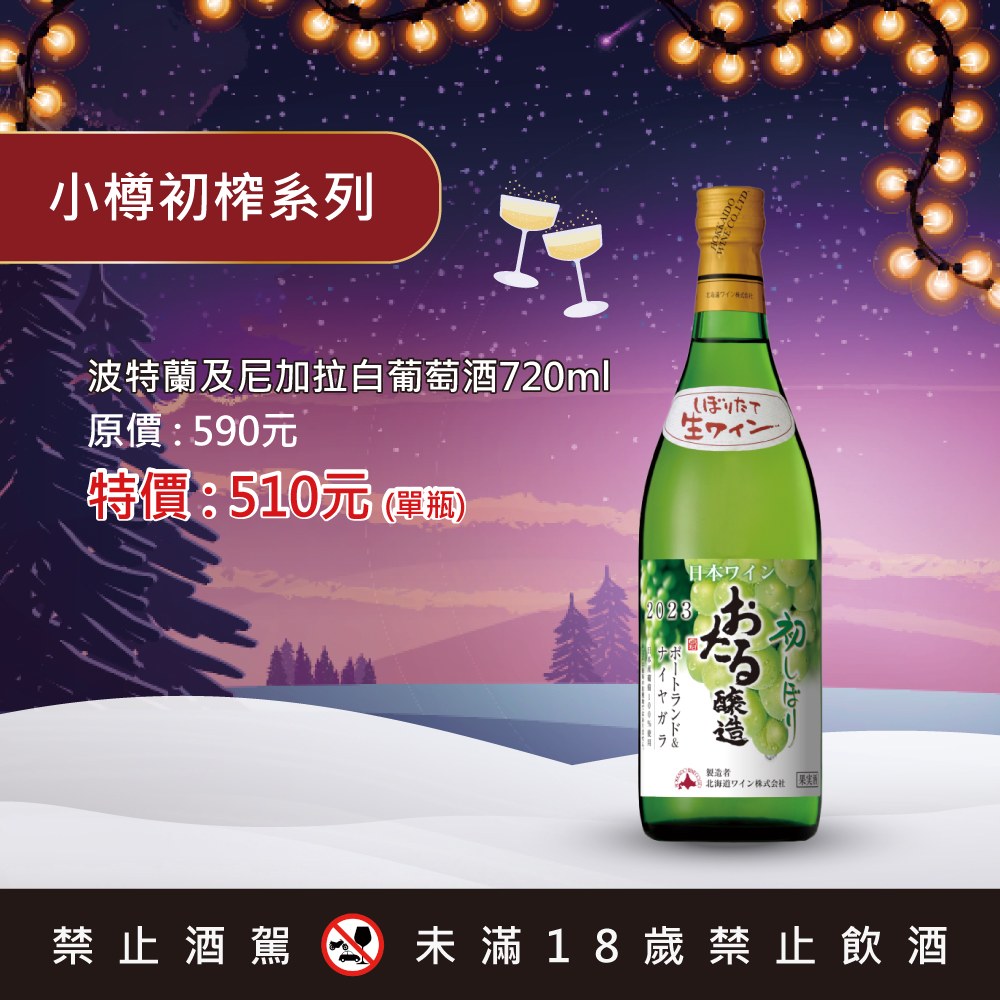 小樽初榨系列波特蘭及尼加拉白葡萄酒