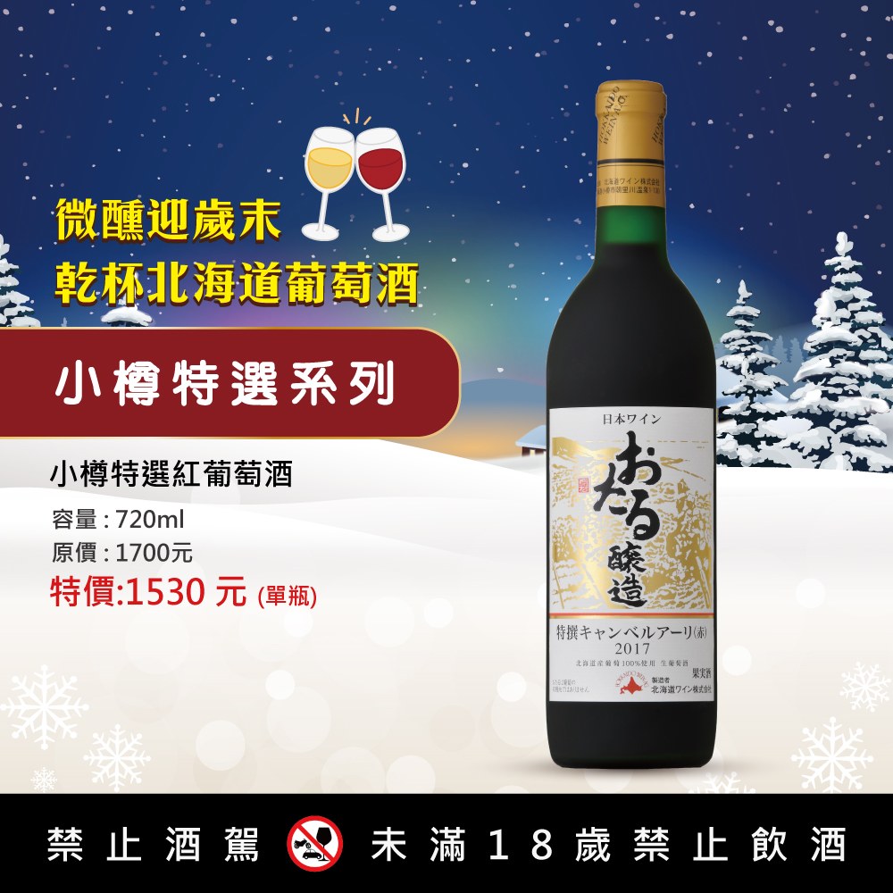 小樽特選紅葡萄酒