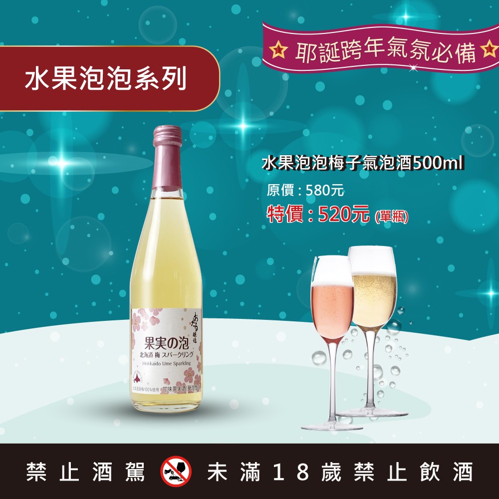 水果泡泡 梅子氣泡酒