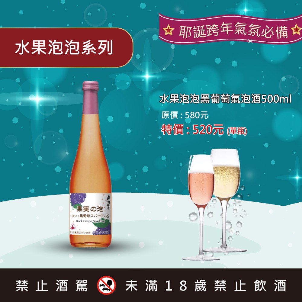 水果泡泡 黑葡萄氣泡酒