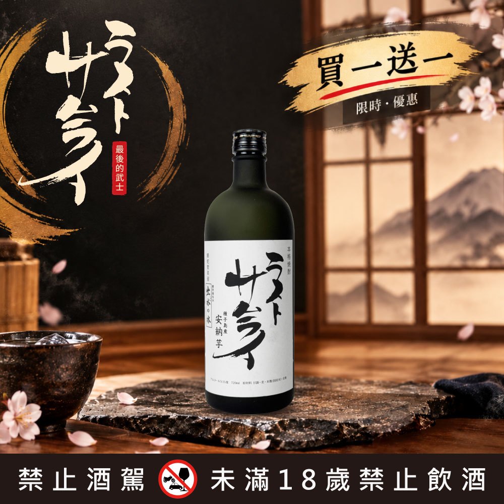 最後的武士 本格燒酎