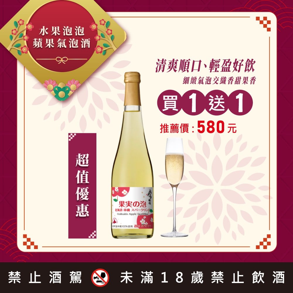 水果泡泡蘋果氣泡酒