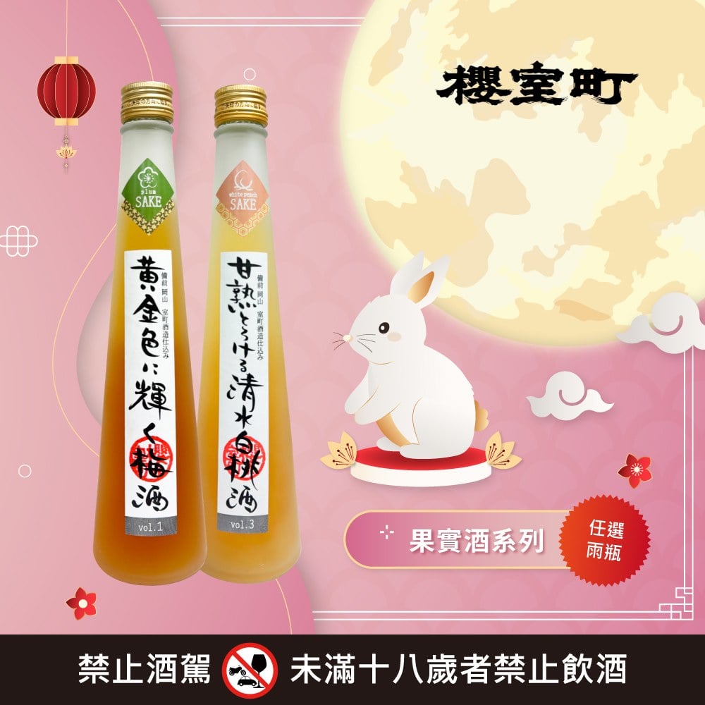 果實酒系列  任選優惠