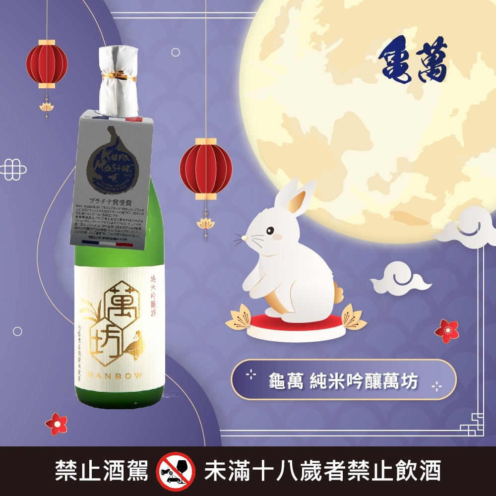 純米吟釀 萬坊