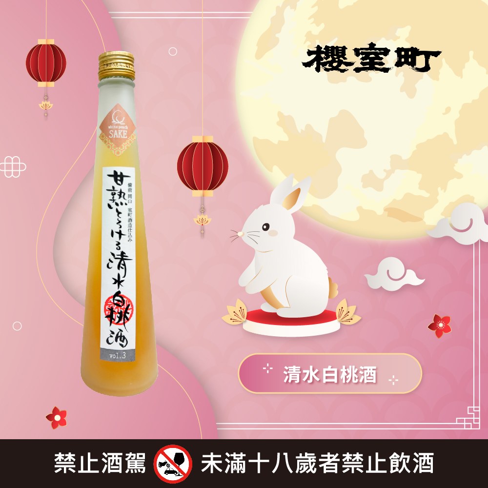 清水白桃酒