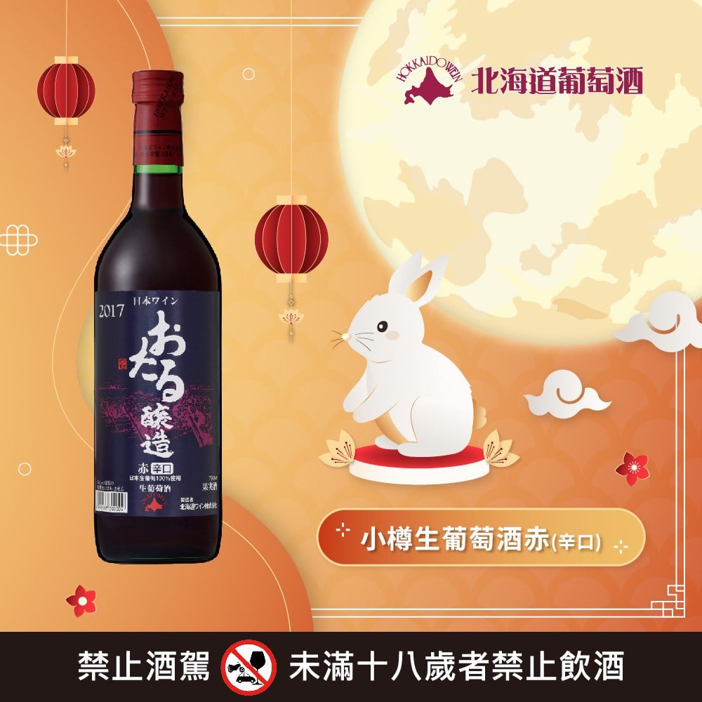 小樽生葡萄酒系列 任選2瓶特價