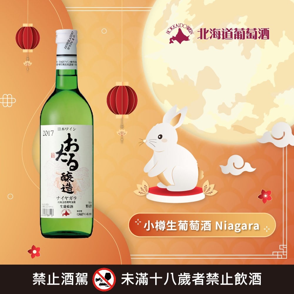 小樽生葡萄酒系列 任選2瓶特價