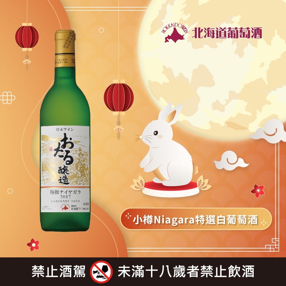 小樽特選葡萄酒系列
